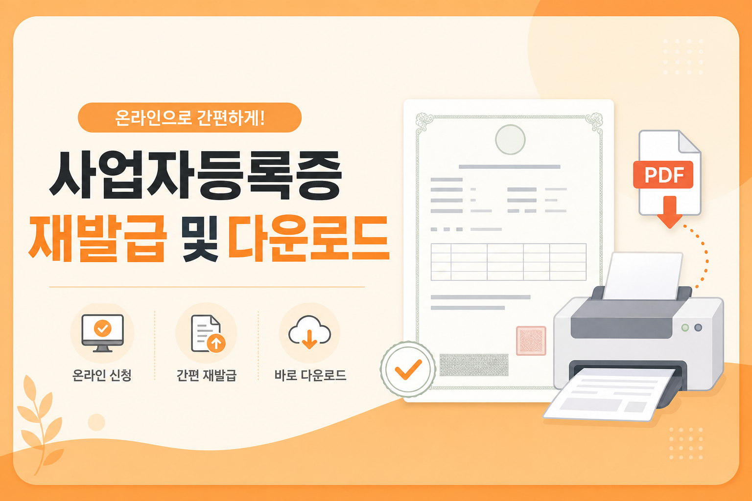 사업자등록증 분실 시 홈택스 재발급과 PDF 저장 안내 이미지