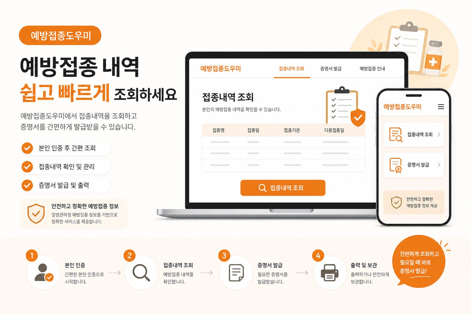 예방접종 기록 조회와 증명서 발급 예방접종도우미 안내