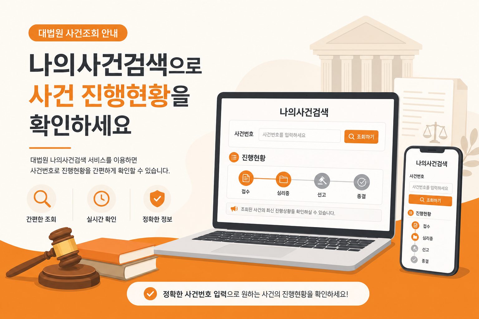 나의사건검색으로 대법원 사건번호 진행 조회하는 방법 안내