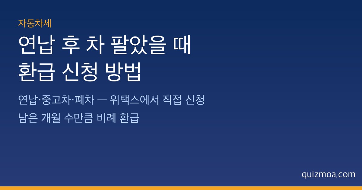 자동차세 연납 환급 신청 방법 안내
