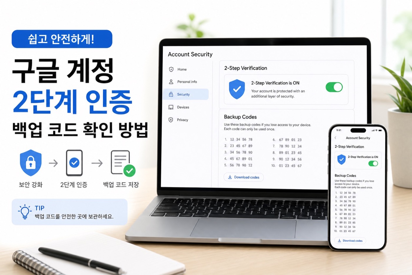 구글 계정 2단계 인증과 백업코드 설정 방법 안내