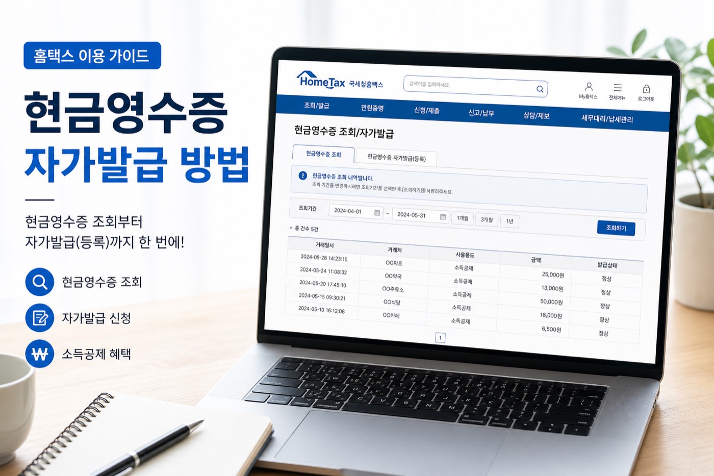 현금영수증 자진발급과 홈택스에서 누락분 조회하는 방법 안내