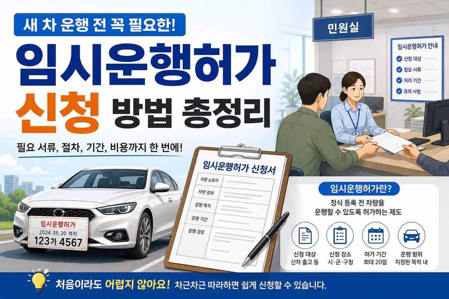 자동차 임시운행허가 신청 안내 이미지
