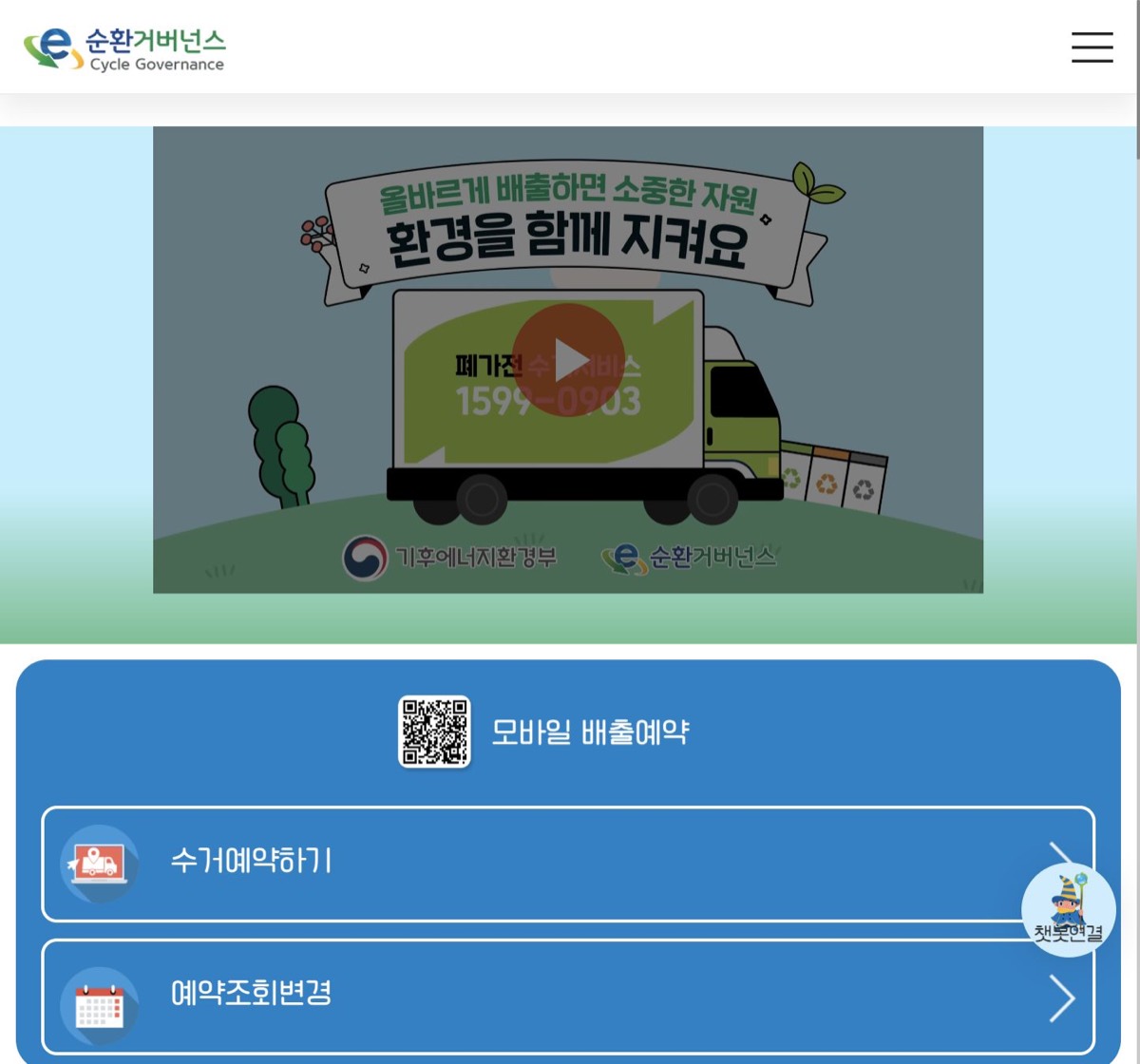 폐가전 무상방문수거 예약 신청 화면 (1599-0903 수거예약하기)