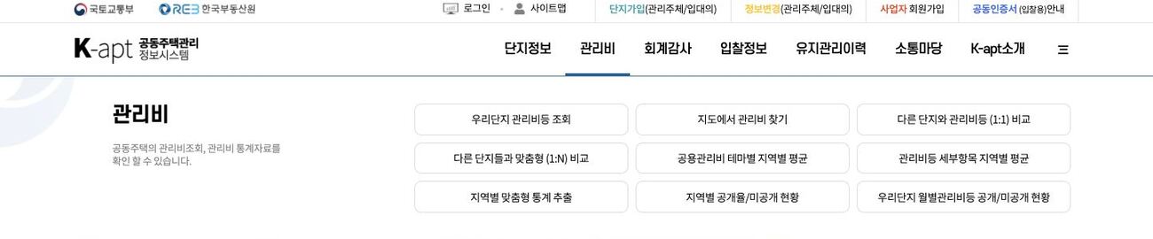 K-apt 공동주택관리정보시스템 관리비 메뉴 화면 (우리단지 관리비등 조회, 다른 단지와 1:1 비교)