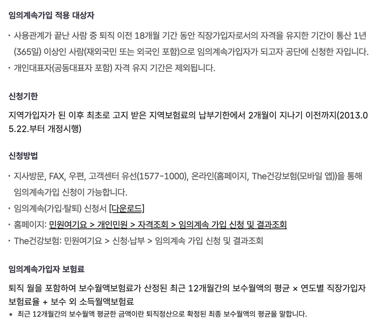 국민건강보험공단 임의계속가입자 가입안내 화면 (적용 대상자, 신청기한, 지사방문·팩스·우편·고객센터·The건강보험 앱 신청방법)
