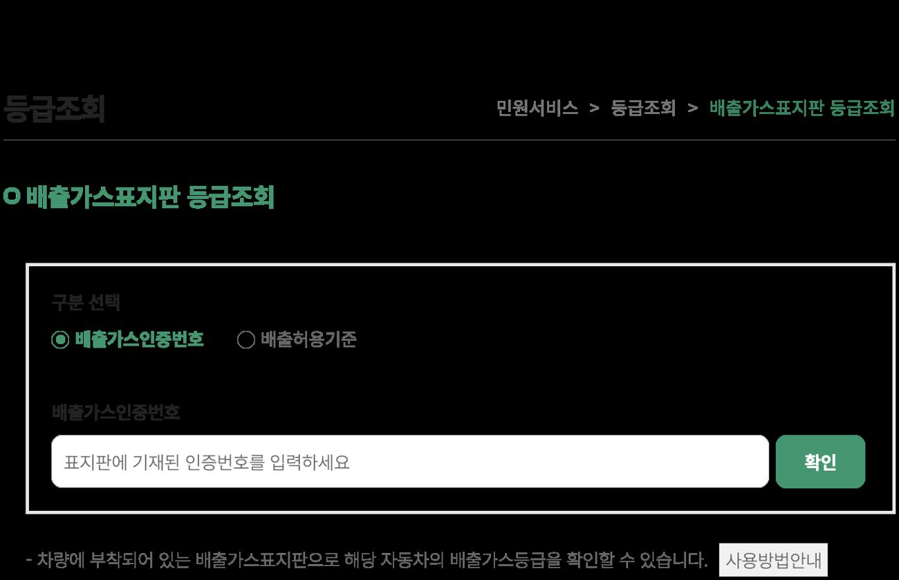 자동차배출가스 종합전산시스템 배출가스표지판 등급조회 화면 (배출가스인증번호 입력, 배출허용기준 선택, 사용방법안내)