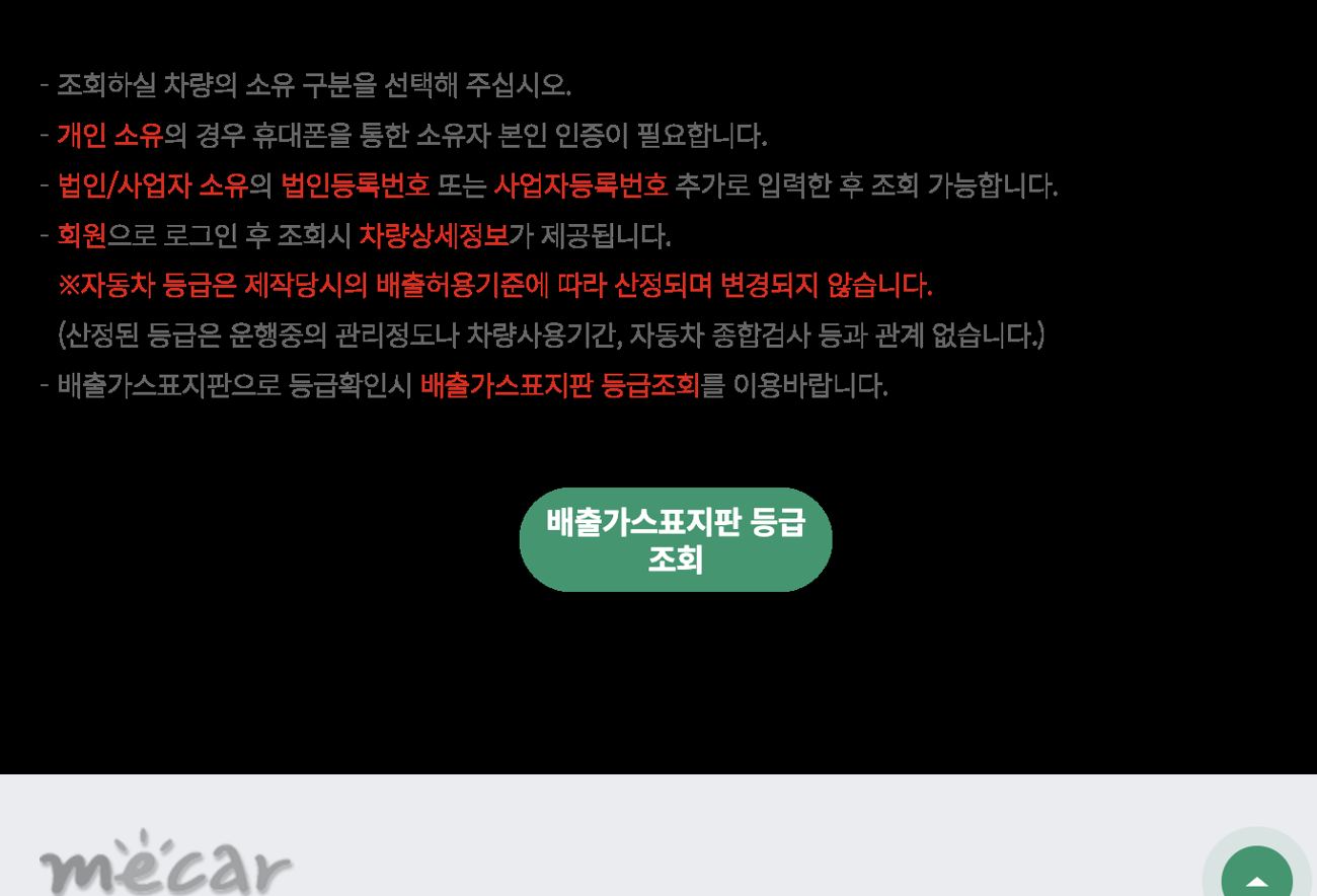 소유차량 등급조회 안내 화면 (개인 소유 휴대폰 본인인증 필요, 등급은 제작당시 배출허용기준으로 산정되어 변경되지 않음)
