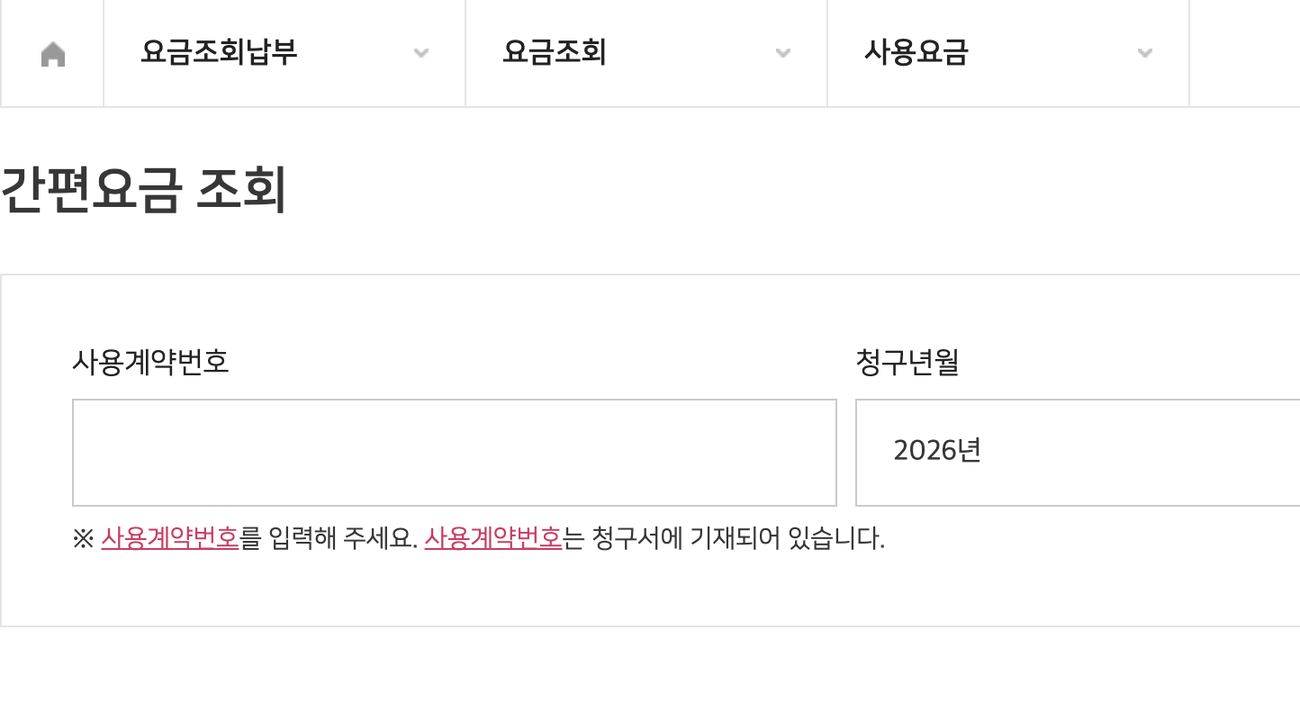 서울도시가스 간편요금 조회(사용계약번호 입력) 안내 화면