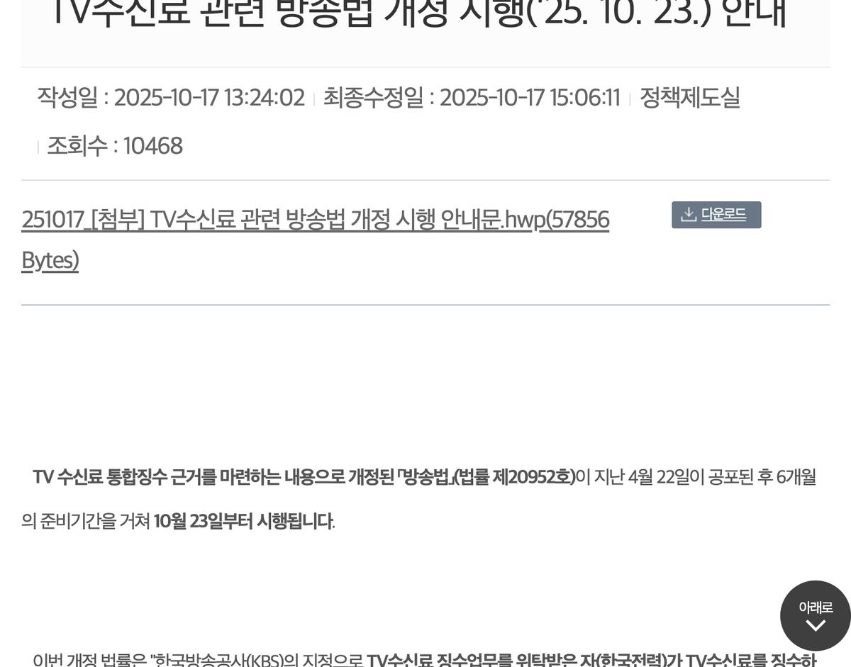 대한주택관리사협회 TV수신료 관련 방송법 개정 시행(2025.10.23) 안내 공지 화면