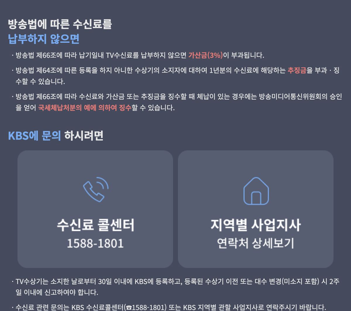 KBS 수신료 콜센터 1588-1801 및 미소지 신고 안내 화면 (방송법 납부·문의)