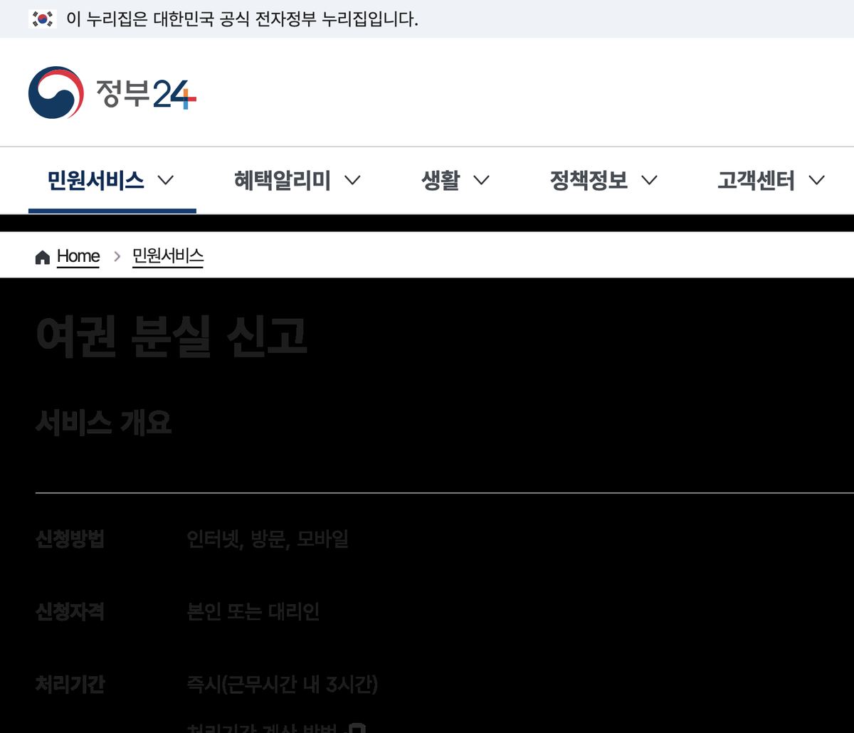 정부24 여권 분실 신고 서비스 개요 화면 (인터넷·방문·모바일, 처리기간 즉시)