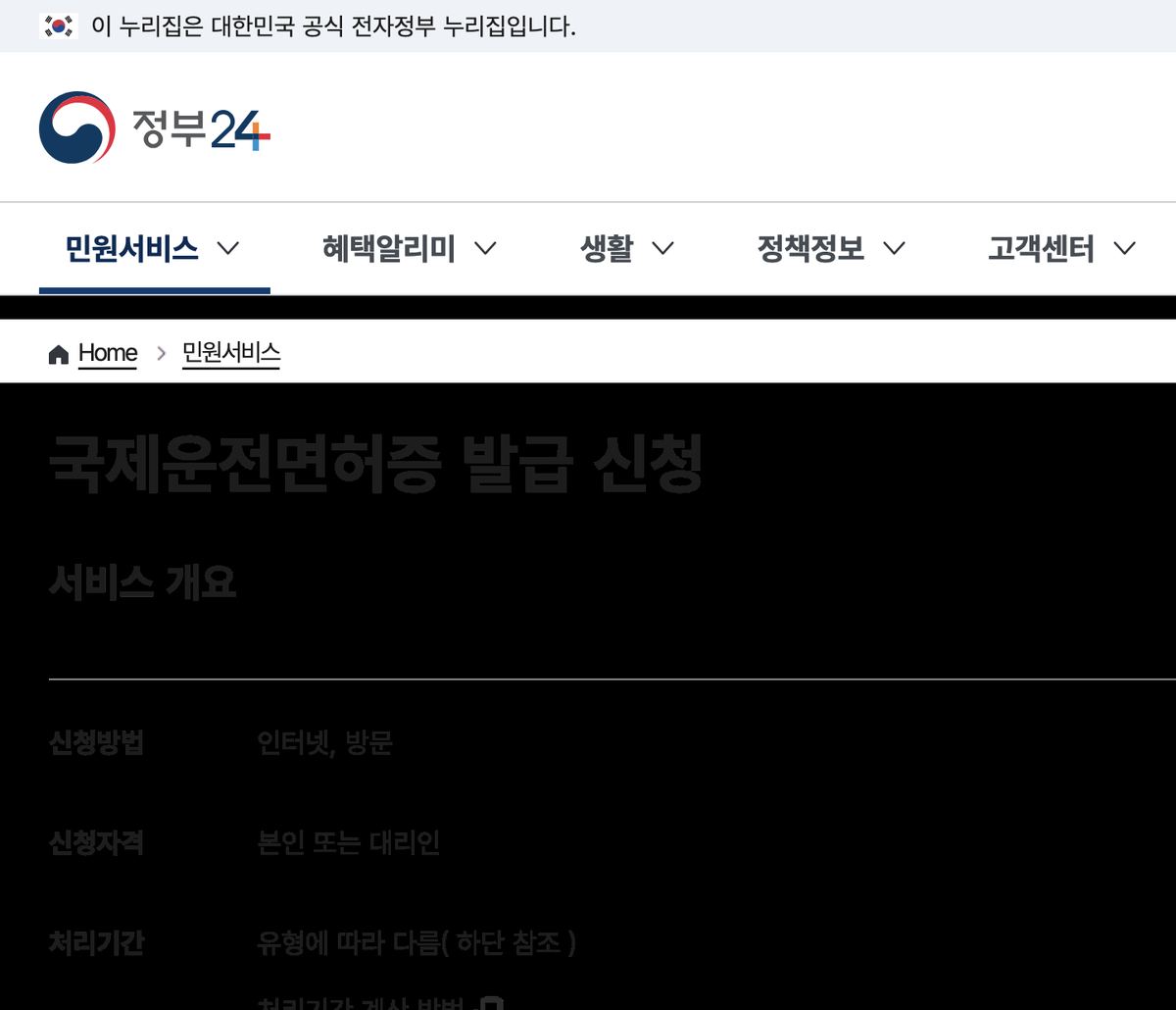 정부24 국제운전면허증 발급 신청 서비스 개요 (인터넷·방문, 본인 또는 대리인)