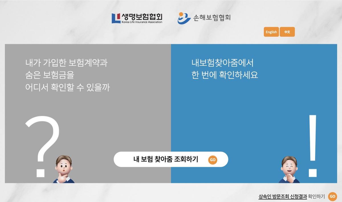 생명·손해보험협회 내보험찾아줌 메인 화면 (숨은 보험금 조회하기)