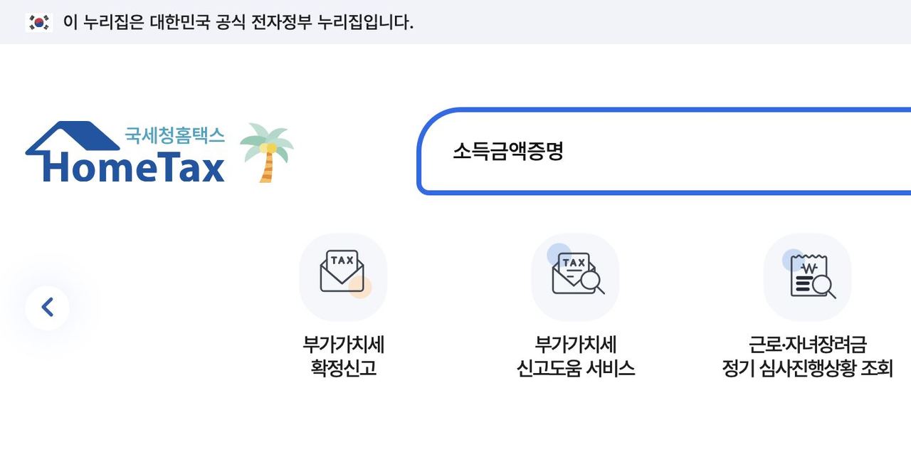 홈택스 상단 검색창에 소득금액증명 입력한 화면