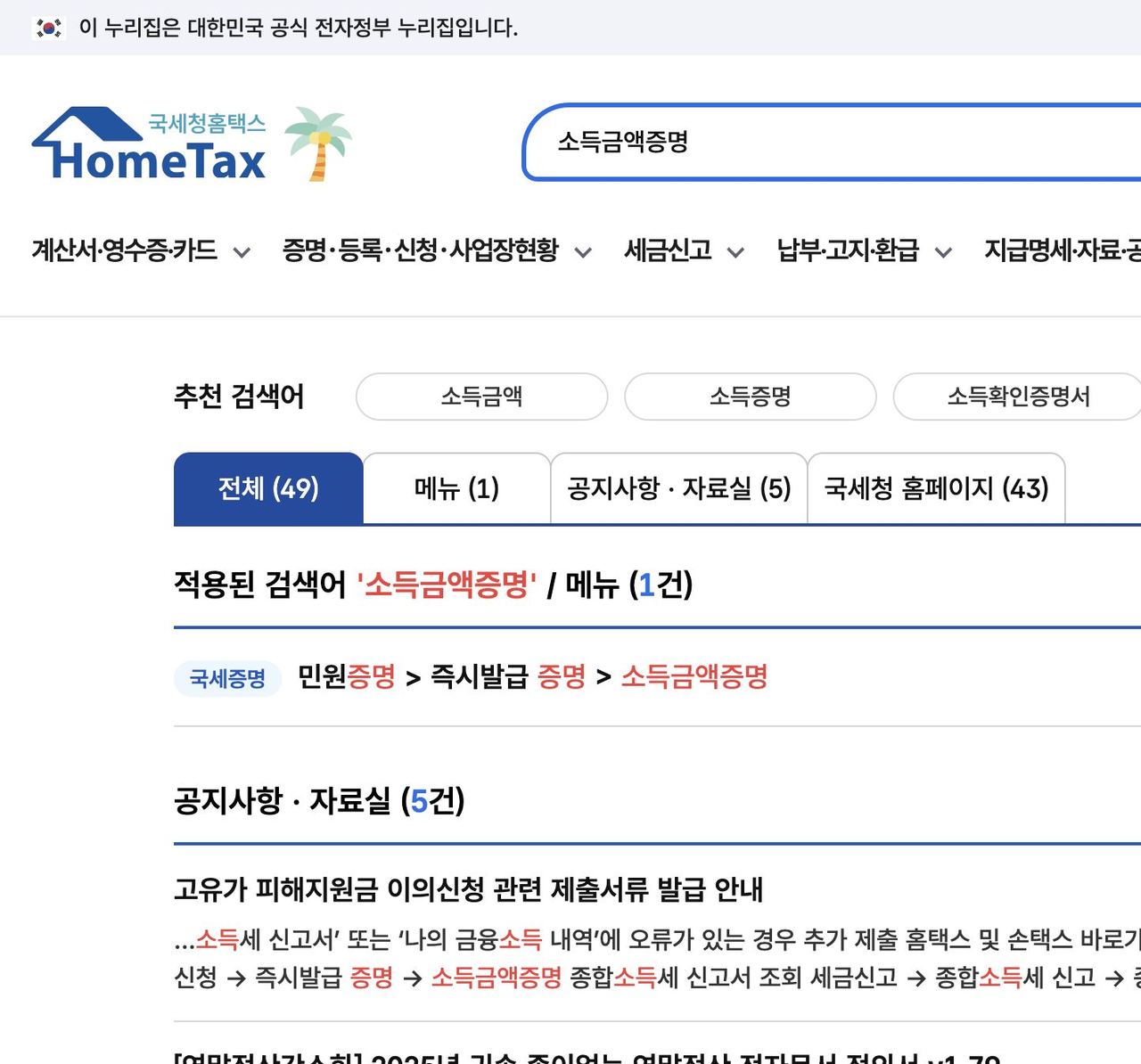 홈택스에서 소득금액증명 검색 시 국세증명 민원증명 즉시발급 증명 메뉴 경로