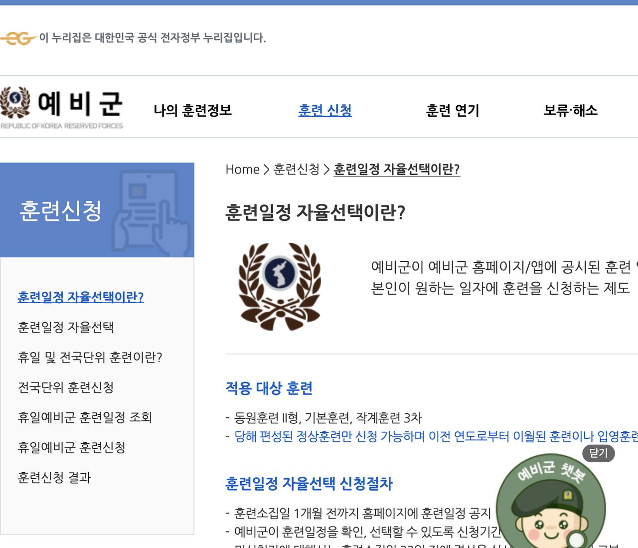 예비군 훈련일정 자율선택이란 적용 대상과 신청절차 안내 화면