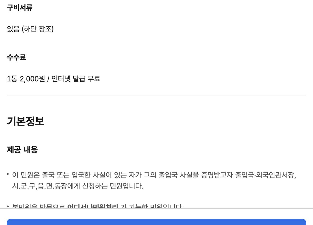 출입국사실증명서 수수료 인터넷 발급 무료 안내 화면