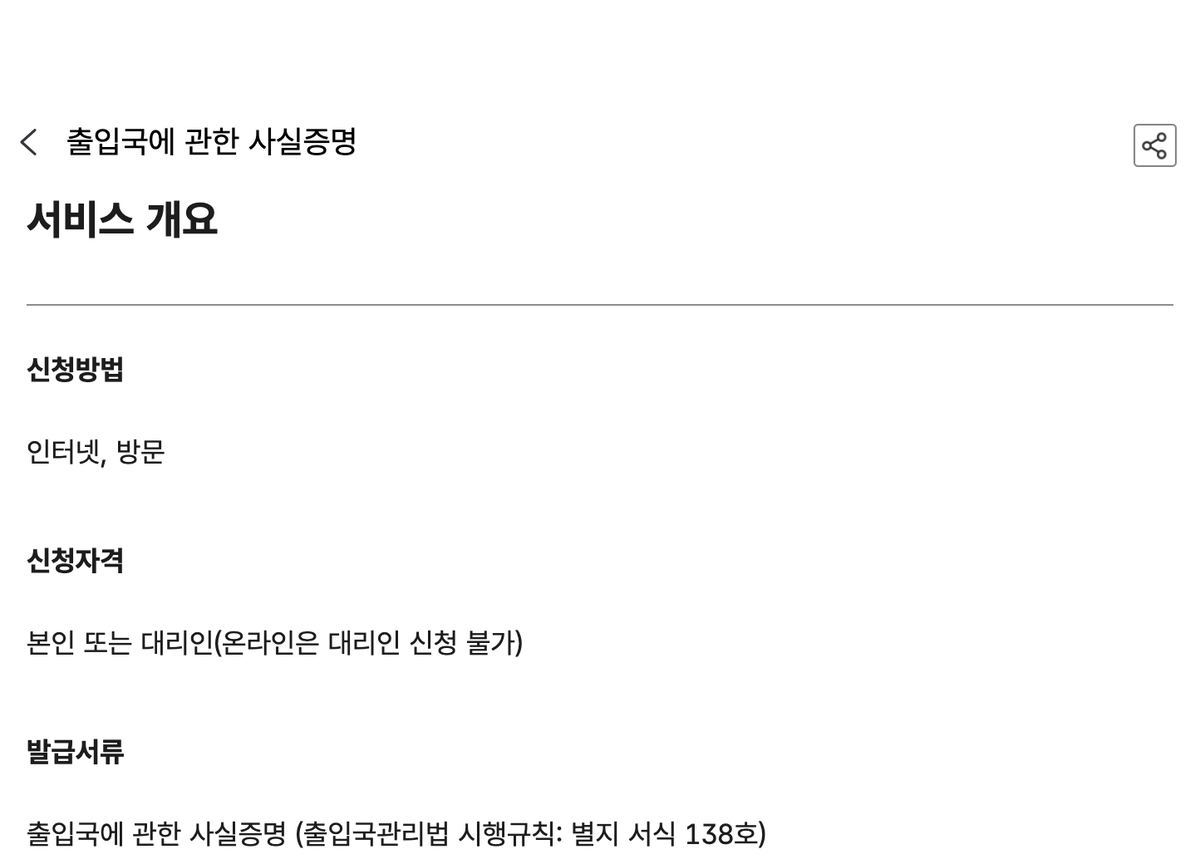 출입국사실증명서 정부24 서비스 개요 신청방법 신청자격 화면