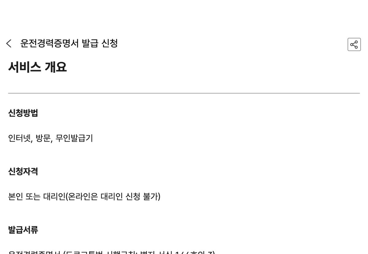 운전경력증명서 정부24 서비스 개요 신청방법 신청자격 화면