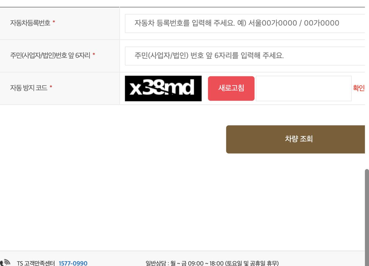 자동차검사 차량조회 등록번호 주민번호 앞6자리 입력 화면