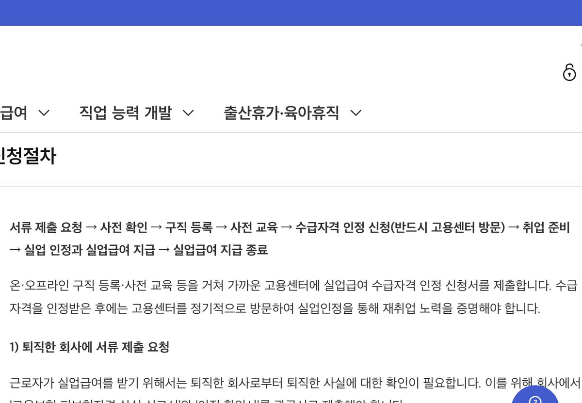 고용24 실업급여 수급자격 신청 절차 안내 화면
