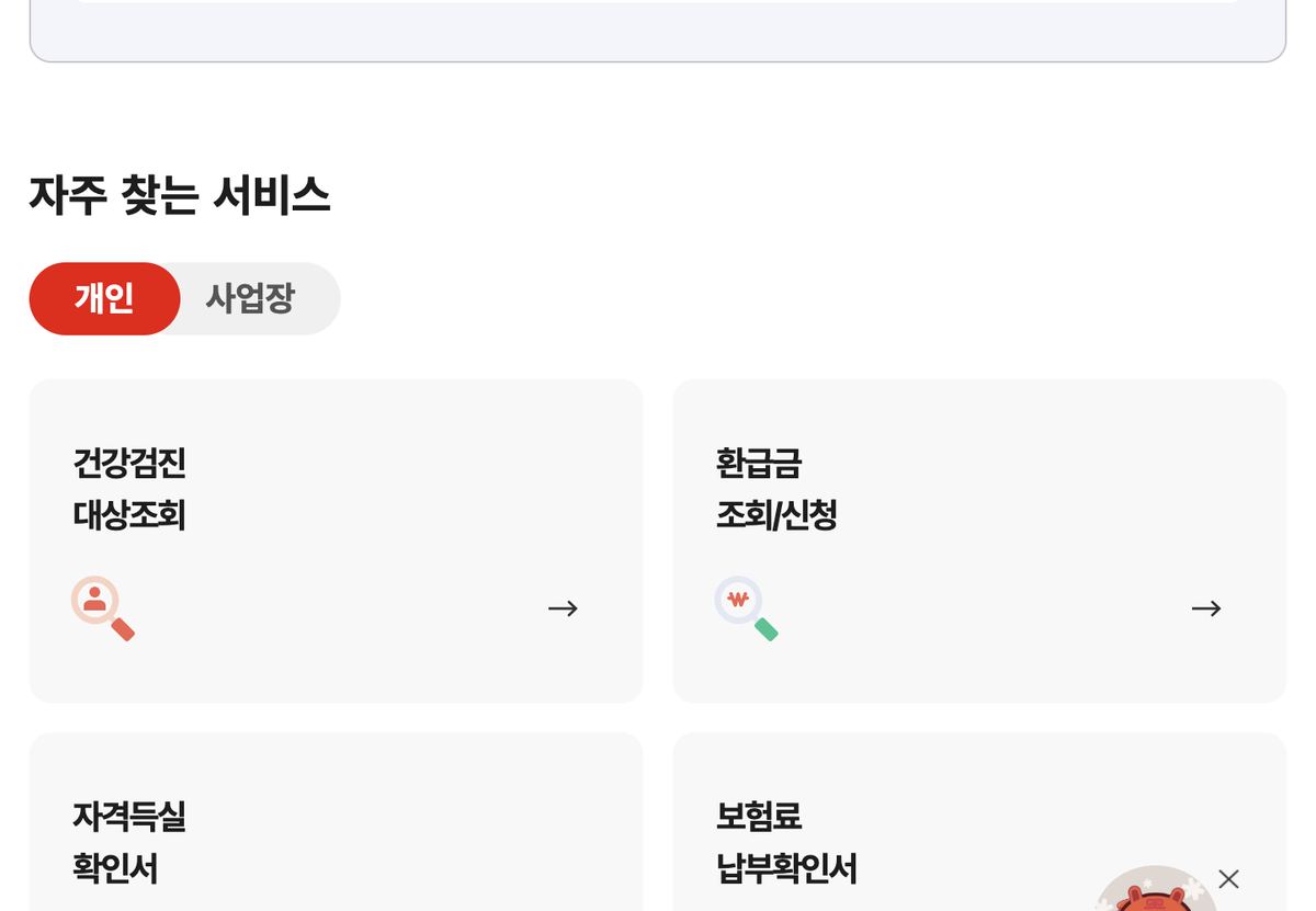 국민건강보험 자주찾는서비스 환급금 조회신청 메뉴