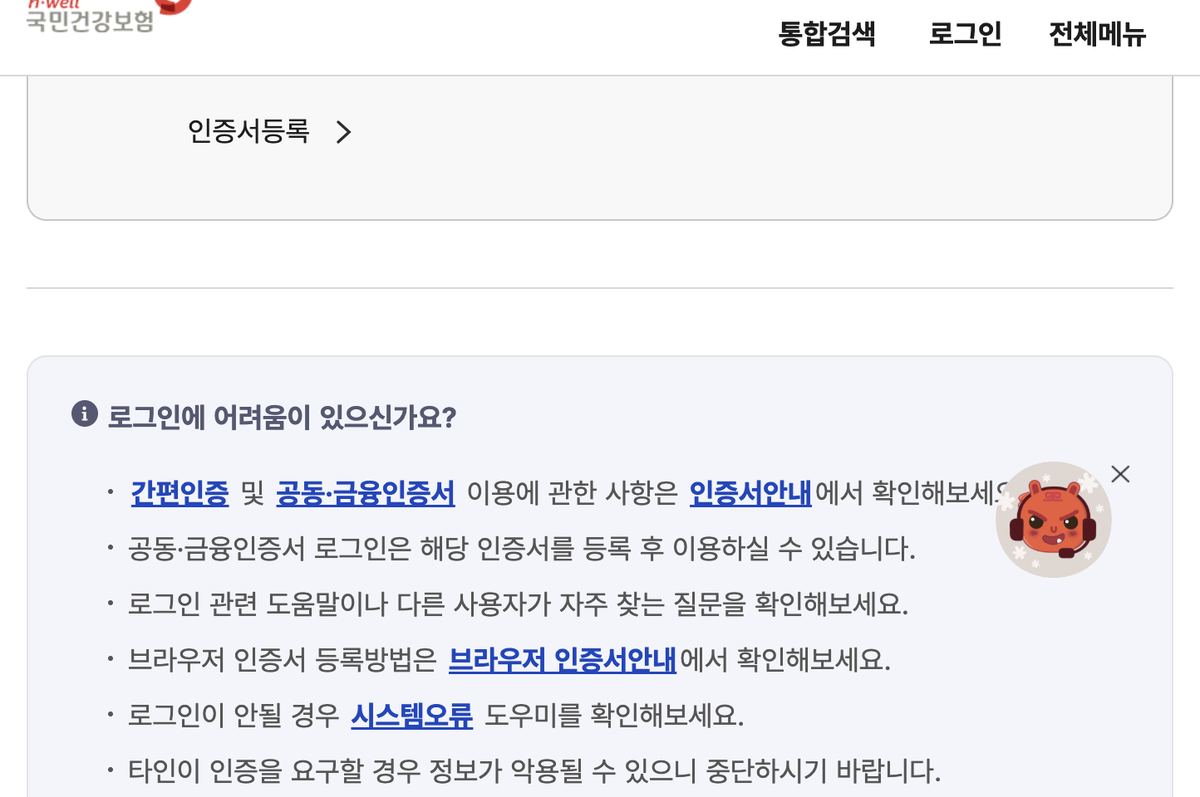 건강보험 환급금 조회 시 로그인 인증 안내 화면