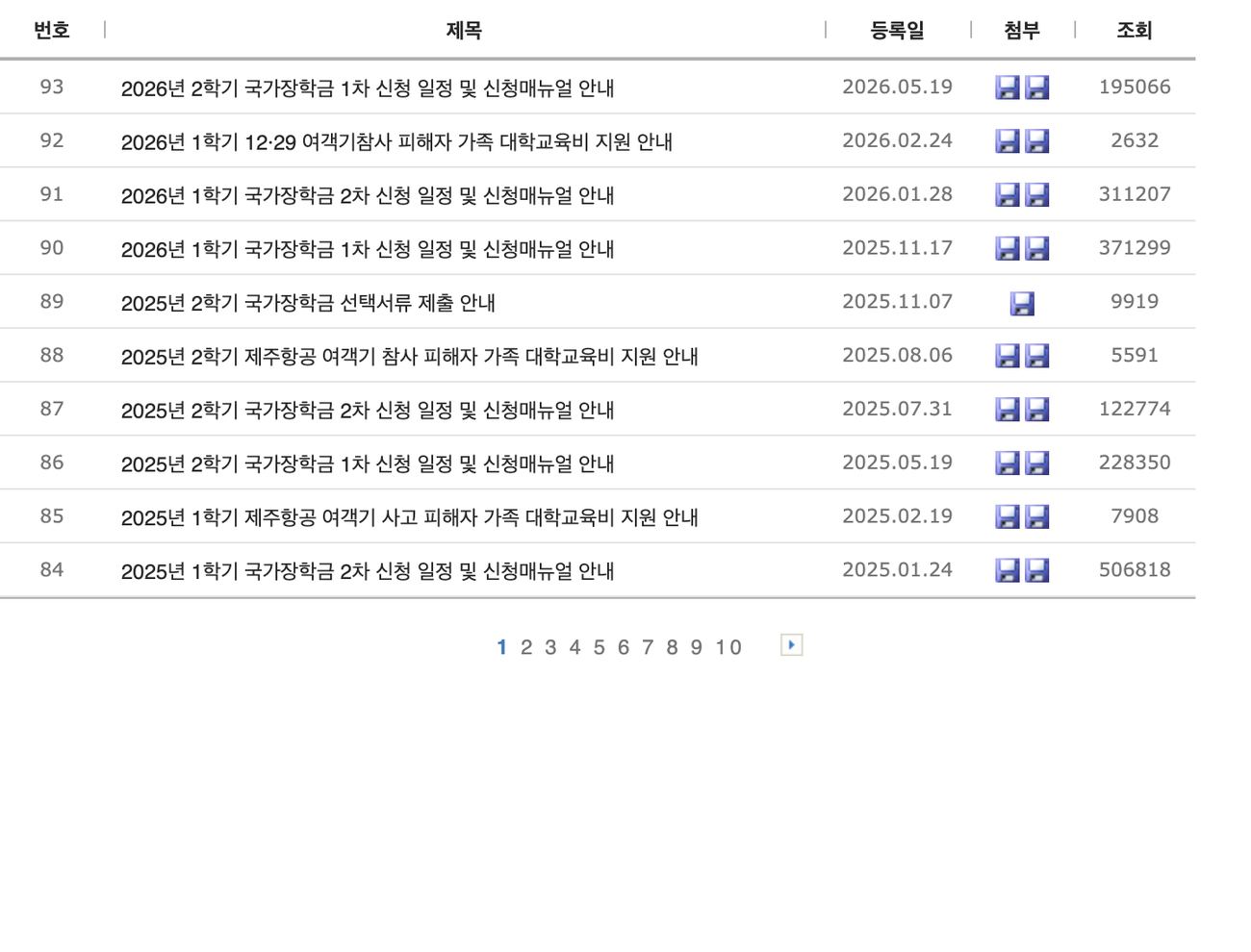 한국장학재단 국가장학금 일정·공지 목록 화면