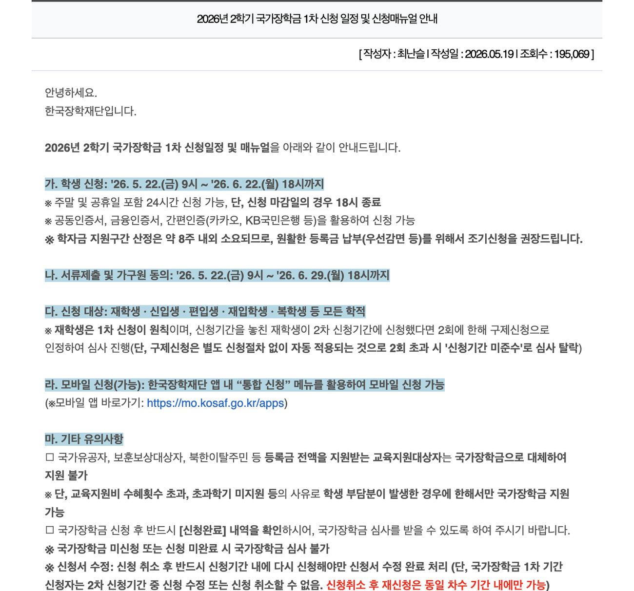2026년 2학기 국가장학금 1차 신청 일정 공지 본문