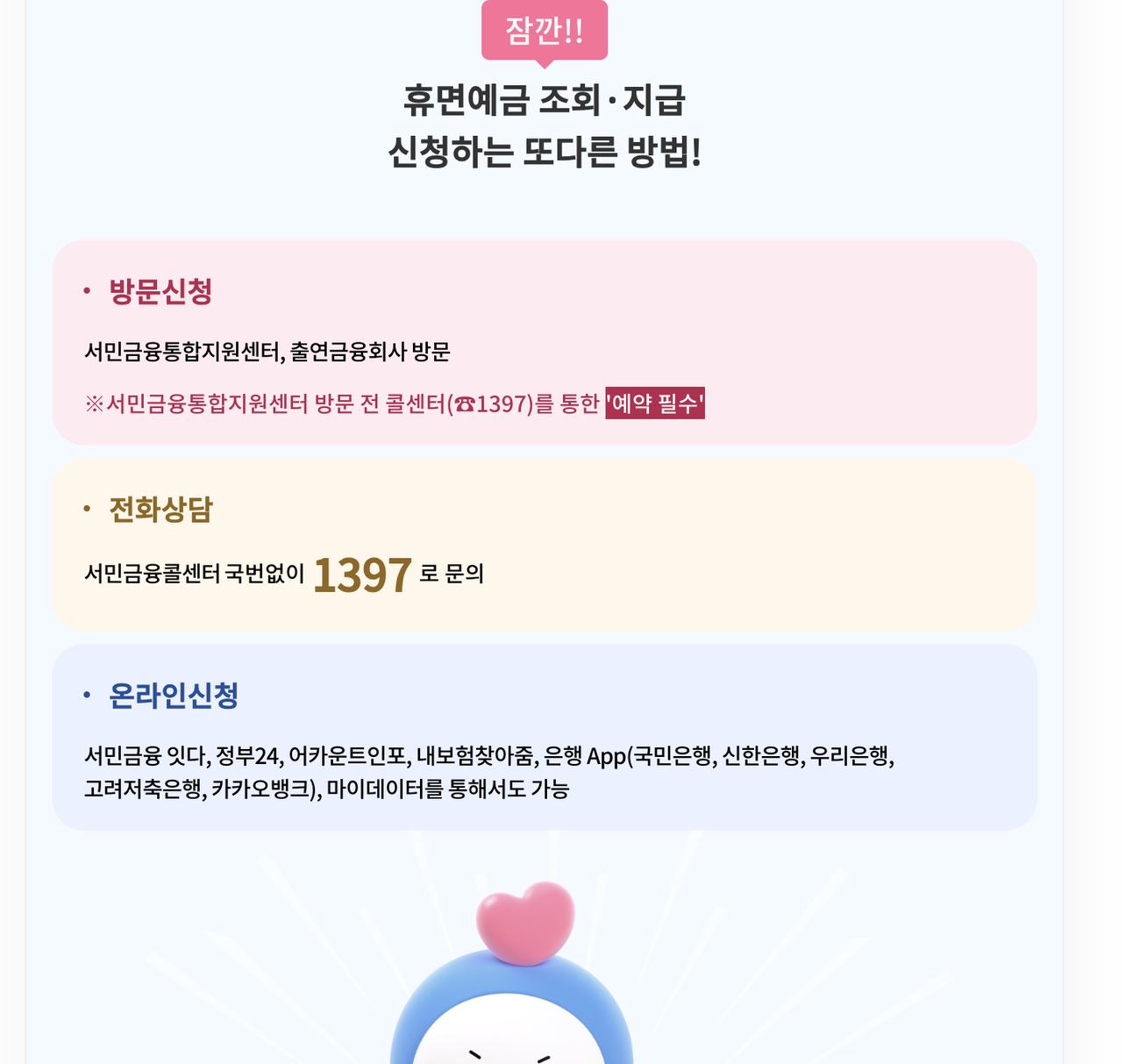 휴면예금 방문·전화·온라인 신청 방법 안내 화면