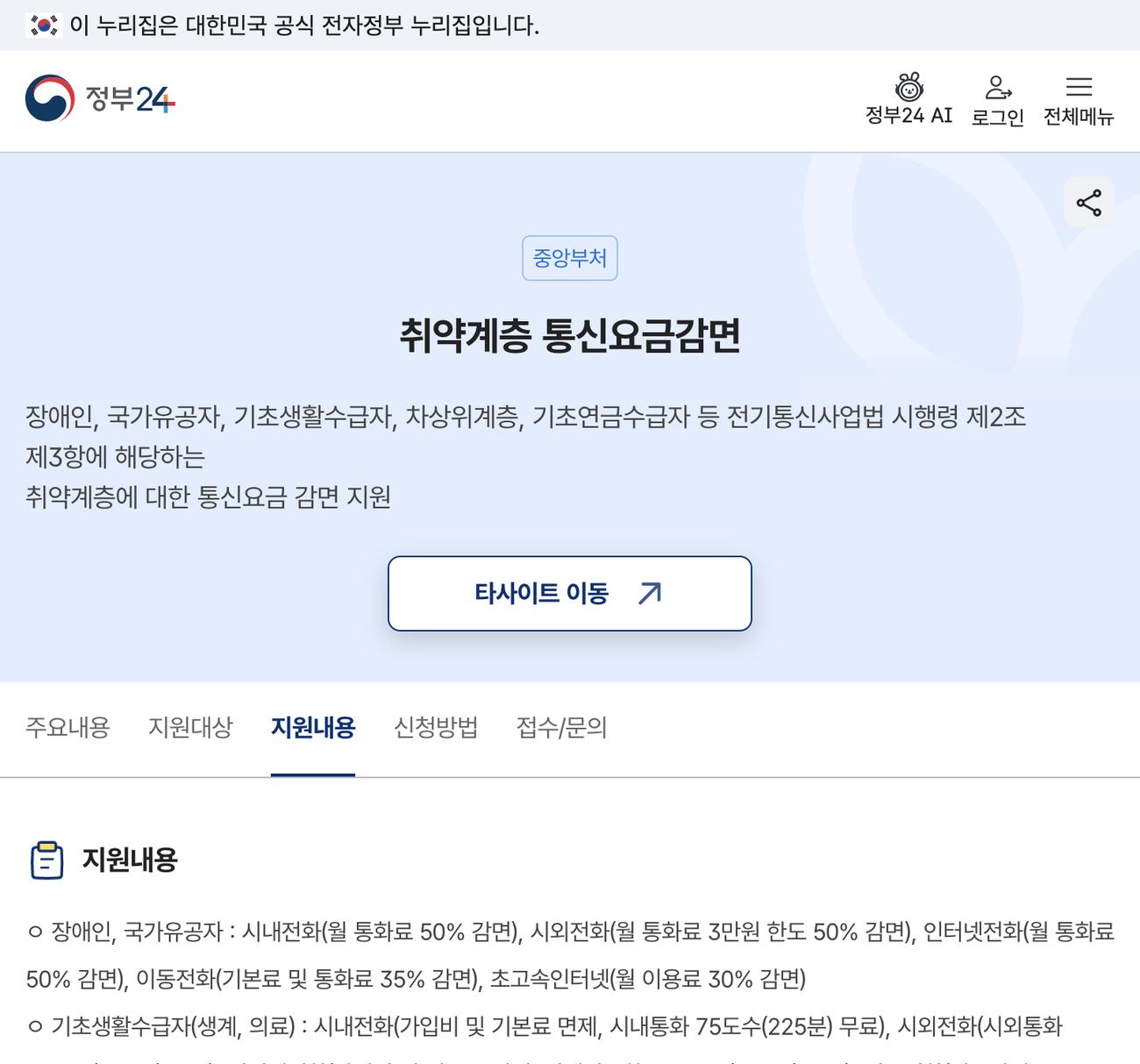 정부24 취약계층 통신요금감면 지원내용 화면