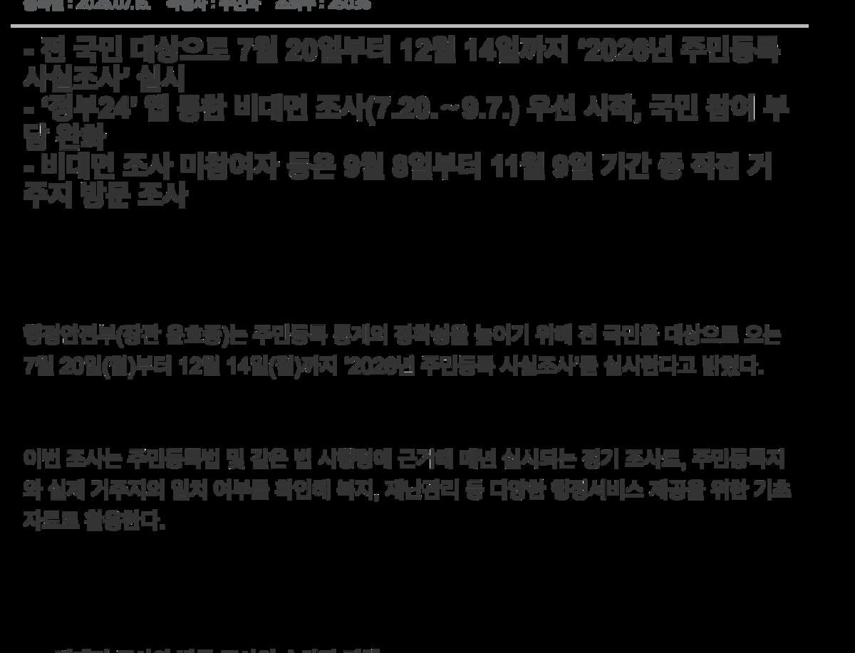 2026년 주민등록 사실조사 행정안전부 보도자료 비대면·방문 일정