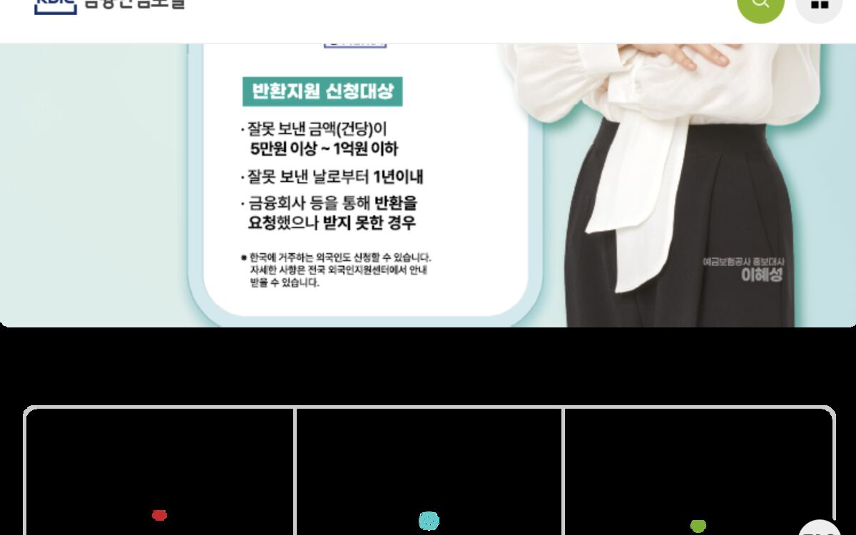 착오송금 반환지원 신청대상 5만원~1억원 1년 이내 금융안심포털