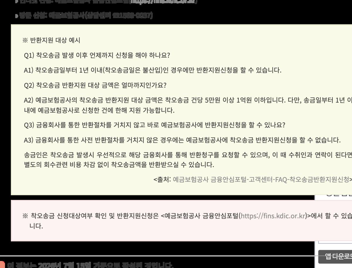 착오송금 반환지원 금융회사 사전신청 필수 생활법령 FAQ