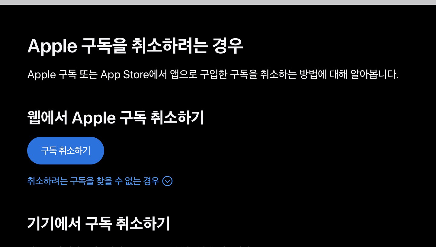 애플 구독 취소 지원 페이지 구독 취소하기 안내