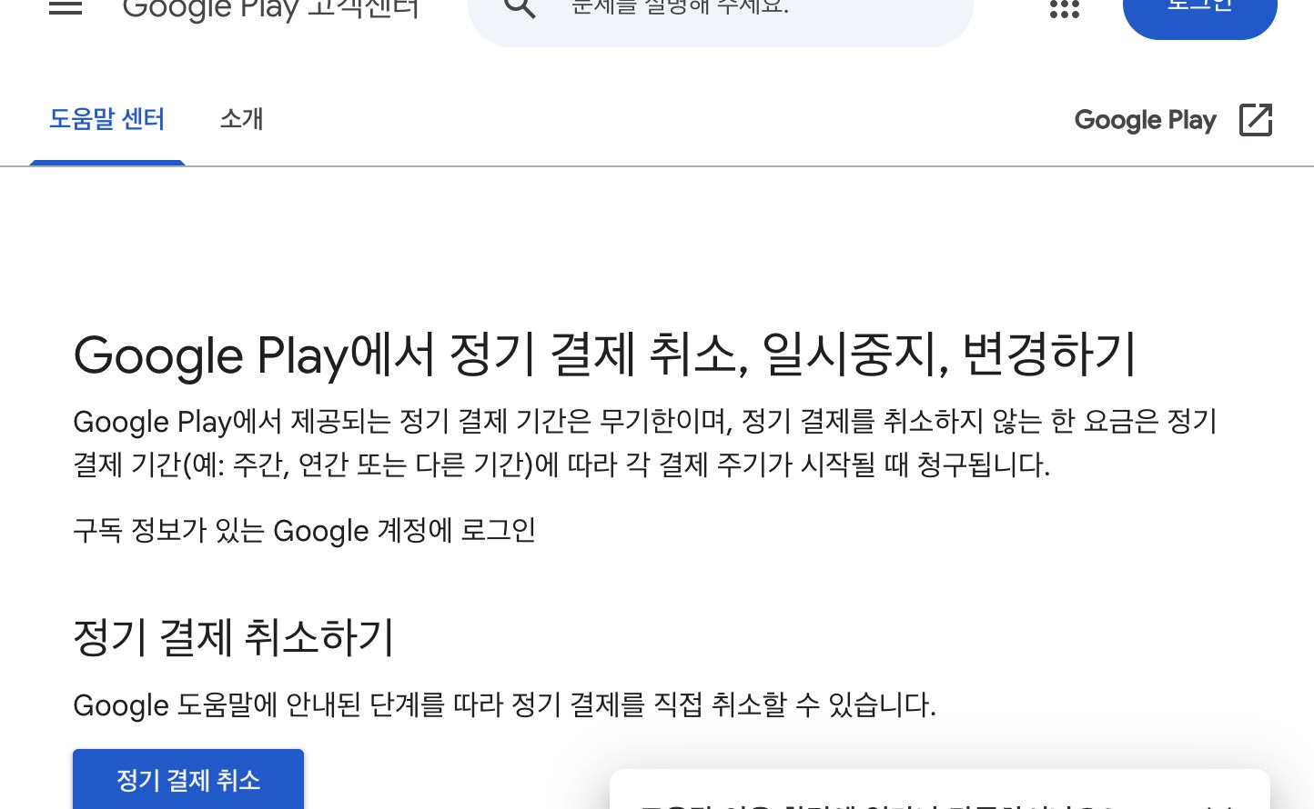 구글 플레이 정기 결제 취소 일시중지 변경 안내 화면