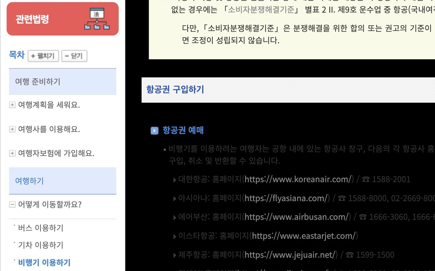 찾기쉬운 생활법령정보 항공권 구입하기 안내