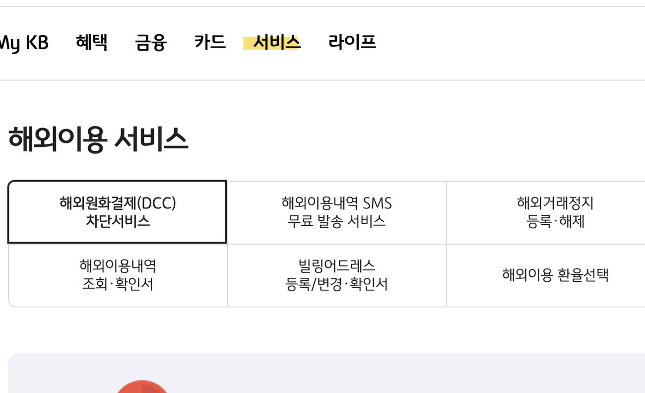 KB국민카드 해외이용서비스 해외원화결제 DCC 차단과 해외거래정지 메뉴