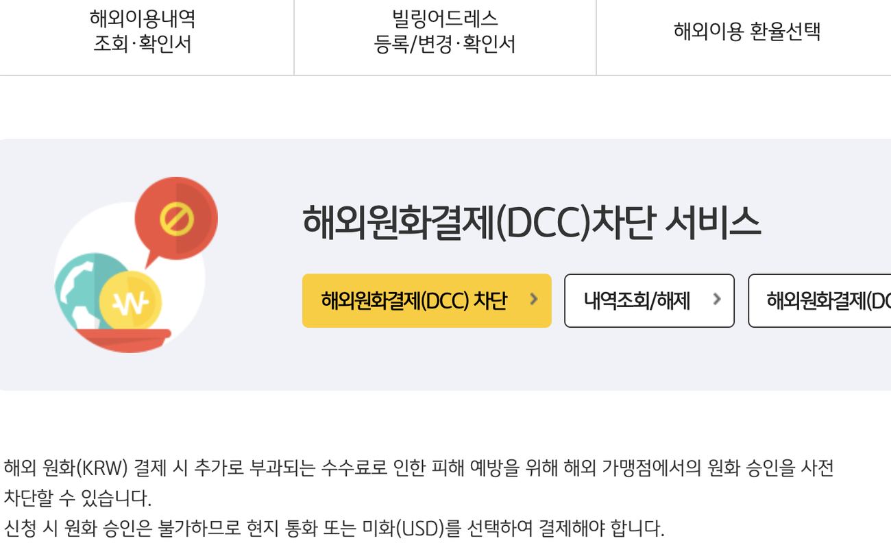KB국민카드 해외원화결제 DCC 차단 서비스 신청 유의사항 안내