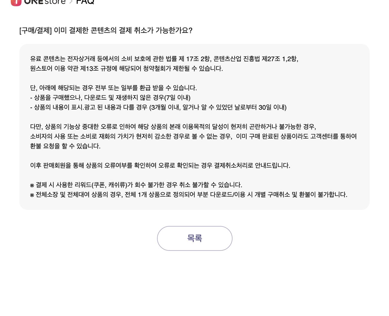 원스토어 FAQ 이미 결제한 콘텐츠 결제 취소 환불 안내