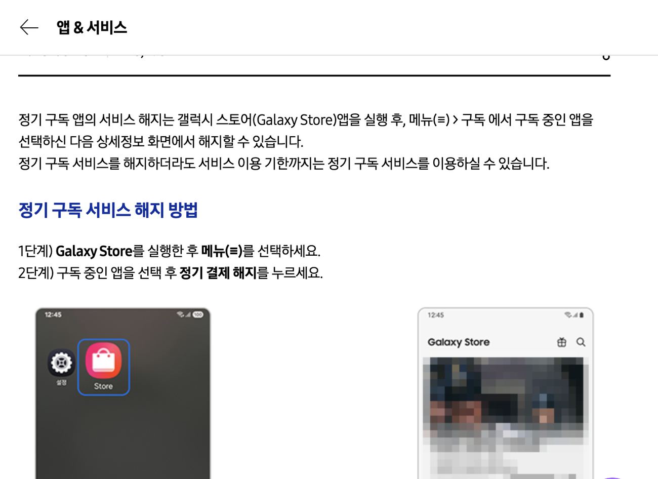 갤럭시 스토어 정기 구독 서비스 해지 방법 삼성전자서비스 안내