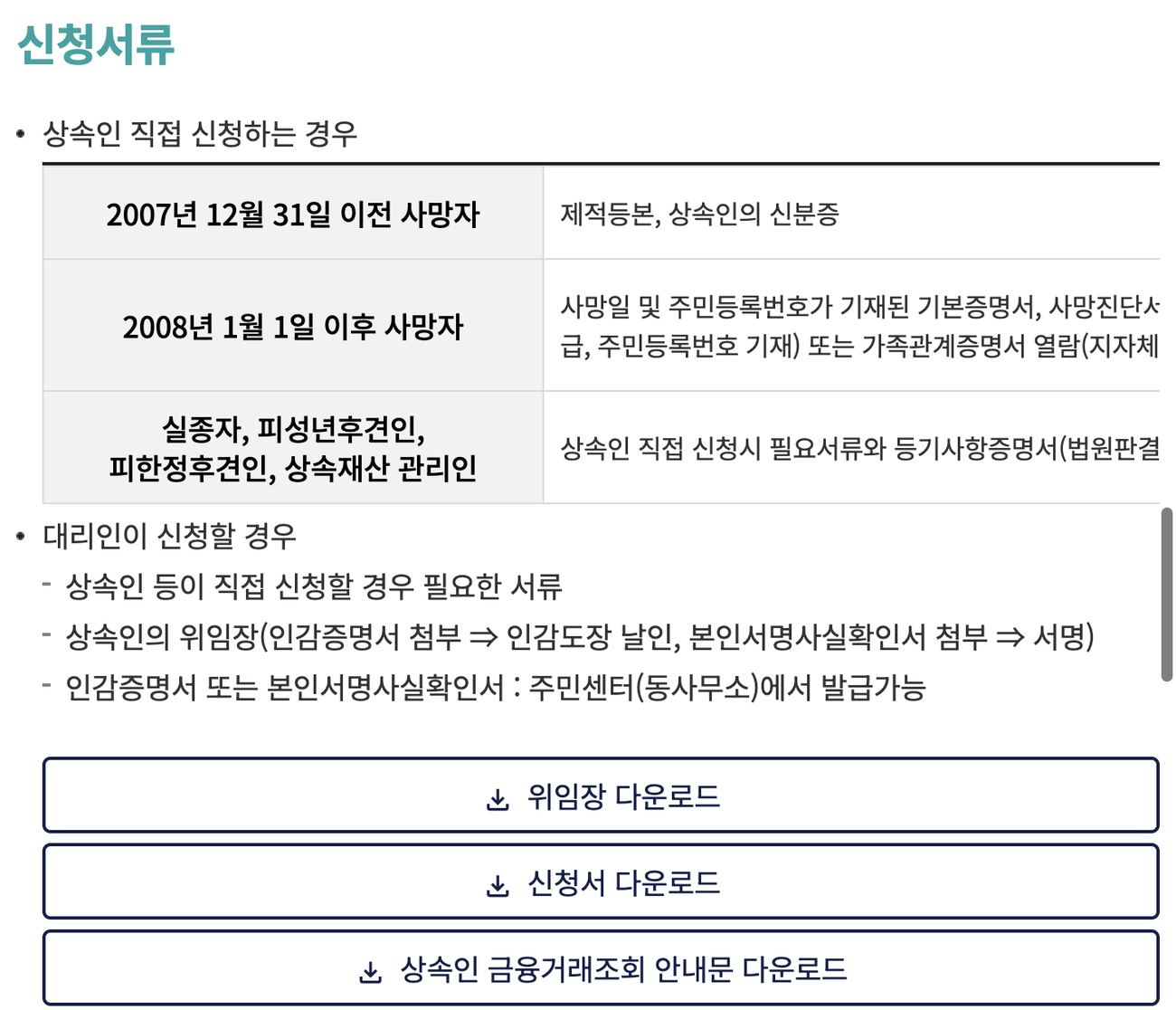 상속인 금융거래조회 신청서류 위임장 신청서 안내문 다운로드