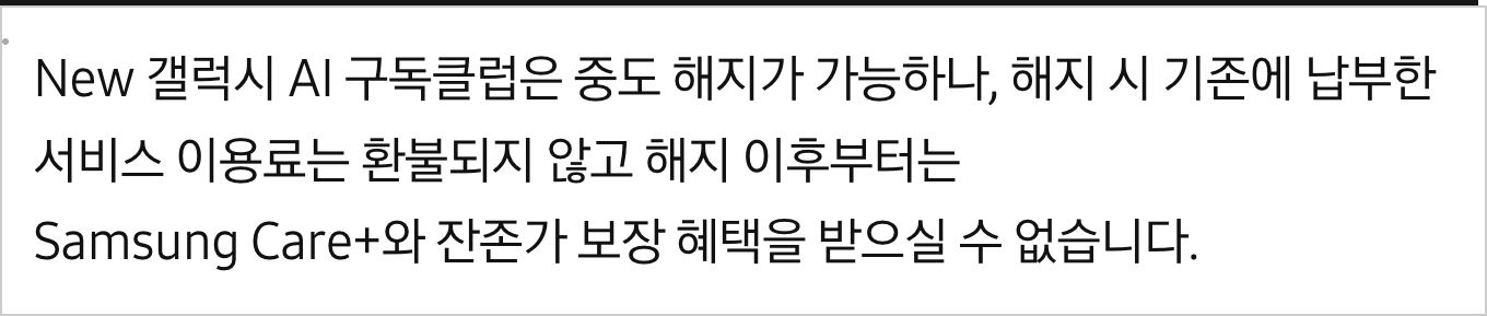 갤럭시 AI 구독클럽 해지 이용료 환불 불가 Care+ 잔존가