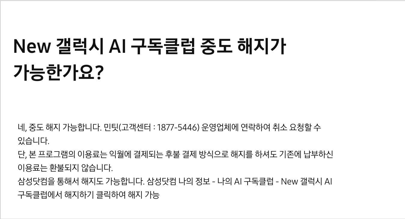 갤럭시 AI 구독클럽 중도 해지 FAQ 삼성닷컴 민팃