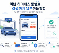 하이패스 미납요금 조회하고 납부하는 방법 안내 이미지