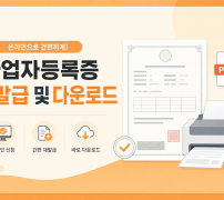 사업자등록증 분실 시 홈택스 재발급과 PDF 저장 안내 이미지