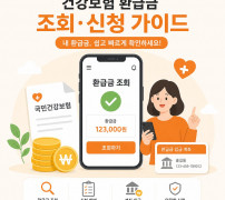 건강보험 환급금 조회하고 신청하는 방법 안내 이미지