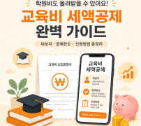 학원비 교육비 세액공제 연말정산 안내 이미지