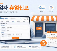 사업자 휴업신고 홈택스 신청 안내